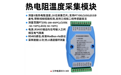 熱電阻(PT100,CU50,G53)溫度采集模塊 RS485 modbus-rtu協議 導軌安裝
